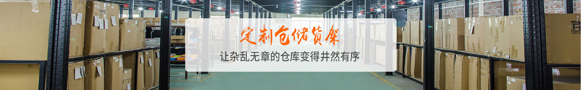 通用型貨架案例